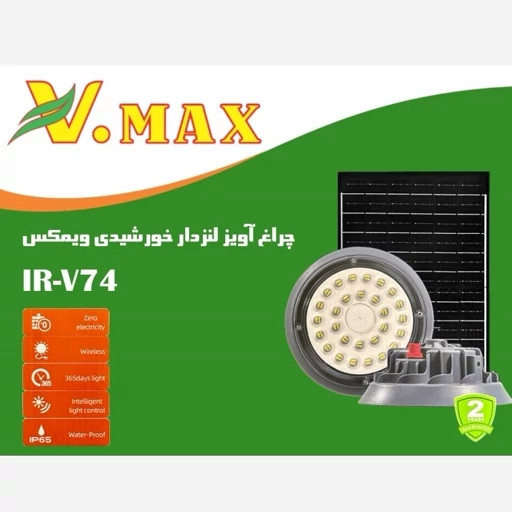 چراغ خورشیدی سوله ای 400 وات V.MAX مدل V-74400